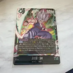 フュージョンワールド 孫悟飯SH ビーストsr fb09-060