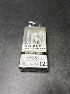 ライトニングイヤフォン 1.2m　有線