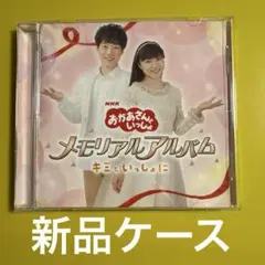 4 おかあさんといっしょ メモリアルアルバム キミといっしょに レンタル落ち