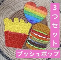 はるか様専用　プッシュポップ