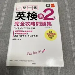 一問一答英検準2級完全攻略問題集 〔2017〕