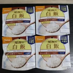 尾西食品 アルファ米 白飯 100g（4袋セット）①のサムネイル