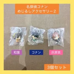 名探偵コナン　めじるしアクセサリー２　江戸川コナン　灰原哀　遠山和葉　ガチャポン