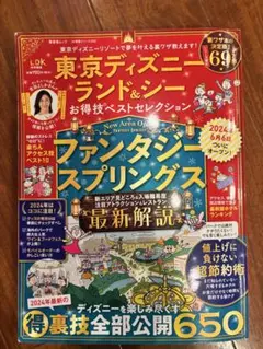 東京ディズニーランド&シーお得技ベストセレクション