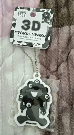 ミャクミャク キーホルダー