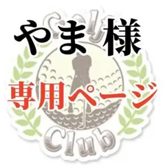 やま 様 専用ページ