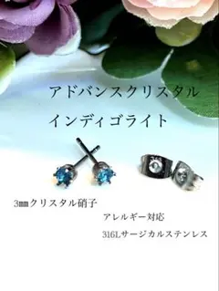 【サージカルステンレス】高品質クリスタル硝子インディゴライト極小ピアス