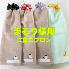 タオルエプロン☆おりこうエプロン☆二重4枚セット☆ネームタグ付き（まるり様用）