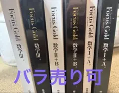 Focus Gold 数学 I+A II+B III 4版　セット