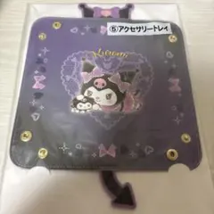 サンリオ クロミ 当たりくじ アクセサリートレイ