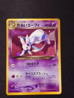 わるいエーフィ ★ 拡張パック第4弾 闇、そして光へ…