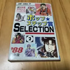 初版発行】週刊少年ジャンプ 新人漫画賞 ホップ ステップ賞 12巻