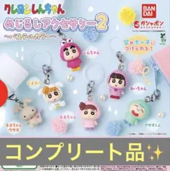 【コンプリート品✨】　クレヨンしんちゃん めじるしアクセサリー2