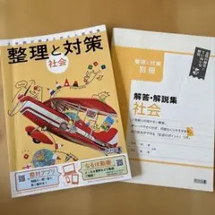 整理と対策 社会　3年間の総まとめと入試対策のサムネイル