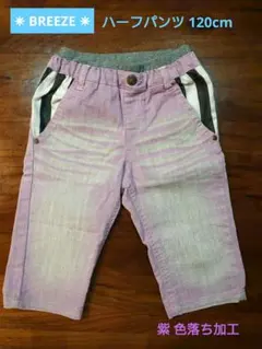 ✶ ブリーズ BREEZE ✶ キッズハーフパンツ 120cm紫 色落ち加工
