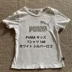 PUMA キッズ Tシャツ 140 ホワイト シルバーロゴ 男の子 女の子