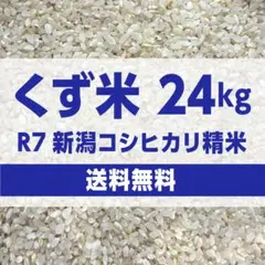 くず米 24kg R7年産 鳥のエサのサムネイル