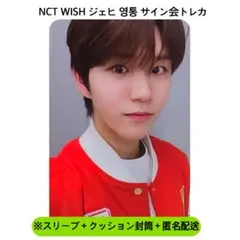 【匿名】NCT デヨン ジェヒ WISH ヨントン　サイン会　特典トレカ