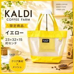 【限定品】KALDI カルディ イエローバッグ メッシュ クリアトートのサムネイル