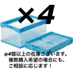 【ケンケン様専用】サンコー オリコン 三甲 透明/ライトブルー　4個セット