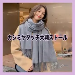 大判ストール カシミヤ風 薄手 マフラー 秋冬 防寒 ショール グレー