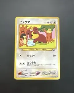 2026年最新】ヒメグマ 旧裏の人気アイテム - メルカリ