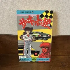 サーキットの狼 1巻・2巻セット 池沢さとし 漫画 古本 - メルカリ