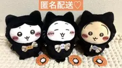 ちいかわ 黒猫のぬいぐるみ 3点セット ★ ビッグ マスコット　ハロウィン