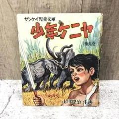 サンケイ児童文庫 少年ケニヤ（第十一巻）山川惣治／作画 - メルカリ