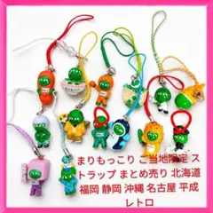 まりもっこりご当地限定 ストラップ まとめ売り 北海道 福岡 静岡 沖縄 名古屋
