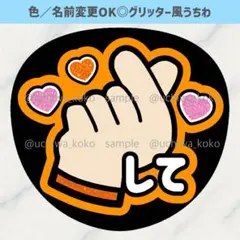 指ハートして オレンジ ファンサうちわ 確定ファンサ グリッター風うちわ文字