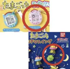 たまごっちシャカシャカチャーム（いちごっち）、UFOスイング（くちぱっち）