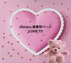 motaco.様専用ページ