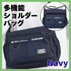 ショルダーバッグ ネイビー　軽量 撥水加工 大容量 男女兼用　ma66