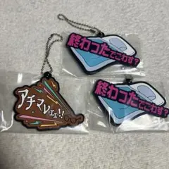 東海オンエア 一番くじ ラバーチャーム K賞 セット