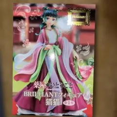 2026年最新】薬屋のひとりごと BRILLIANTフィギュア 猫猫の人気