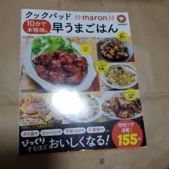 クックパッド♪♪maron♪♪ 10分で本格味の早うまごはん
