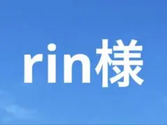 rin様