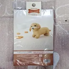 【ハマナカ】羊毛フェルト キット 犬 動物 ミニチュアダックスフント クリーム