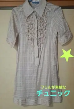 フリルデザイン 半袖チュニック 薄いベージュ チェック