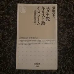 ユダヤ教キリスト教イスラーム : 一神教の連環を解く