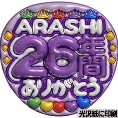 【光沢紙に印刷・メタル・26年間ありがとう紫】ぷっくりうちわ文字　ファンサ団扇