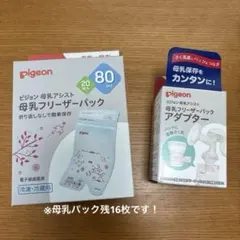 Pigeon 母乳バッグ残16枚&アダプター(未開封)