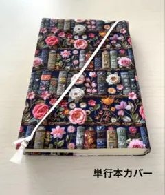 【単行本カバー】バラの花と本棚のブックカバー 四六判 2Dプリント