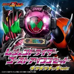 仮面ライダーゴースト✨レジェンドライダーアイコンセット✨キラキラメッキver.