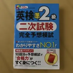 英検準2級 二次試験 完全予想模試 CD付き