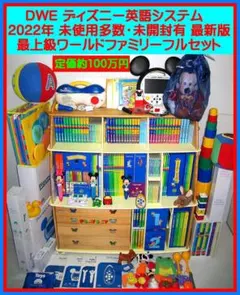 2022年【未使用に近い最上級セット】最新版 ディズニー英語システム dweのサムネイル