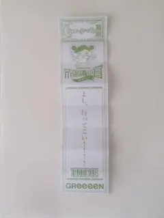 GReeeeN GRe4N BOYZ　おみくじ