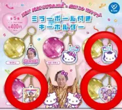 マツケンサンバ×ハローキティ ミラーボールキーホルダー ダニエルタイニー ガチャ