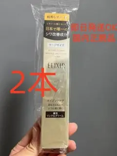 2本 未使用 ELIXIR レチノールパワー リンクルスムージングクリーム22g